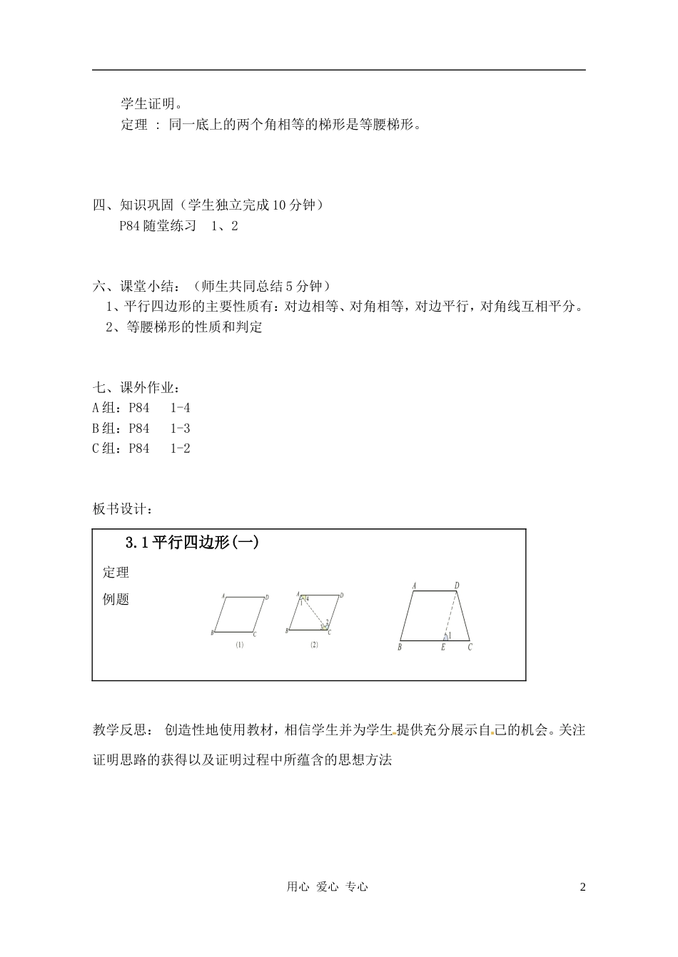 【秋新教材】辽宁省丹东七中九年级数学上册《3.1平行四边形（一）》教案 北师大版_第2页