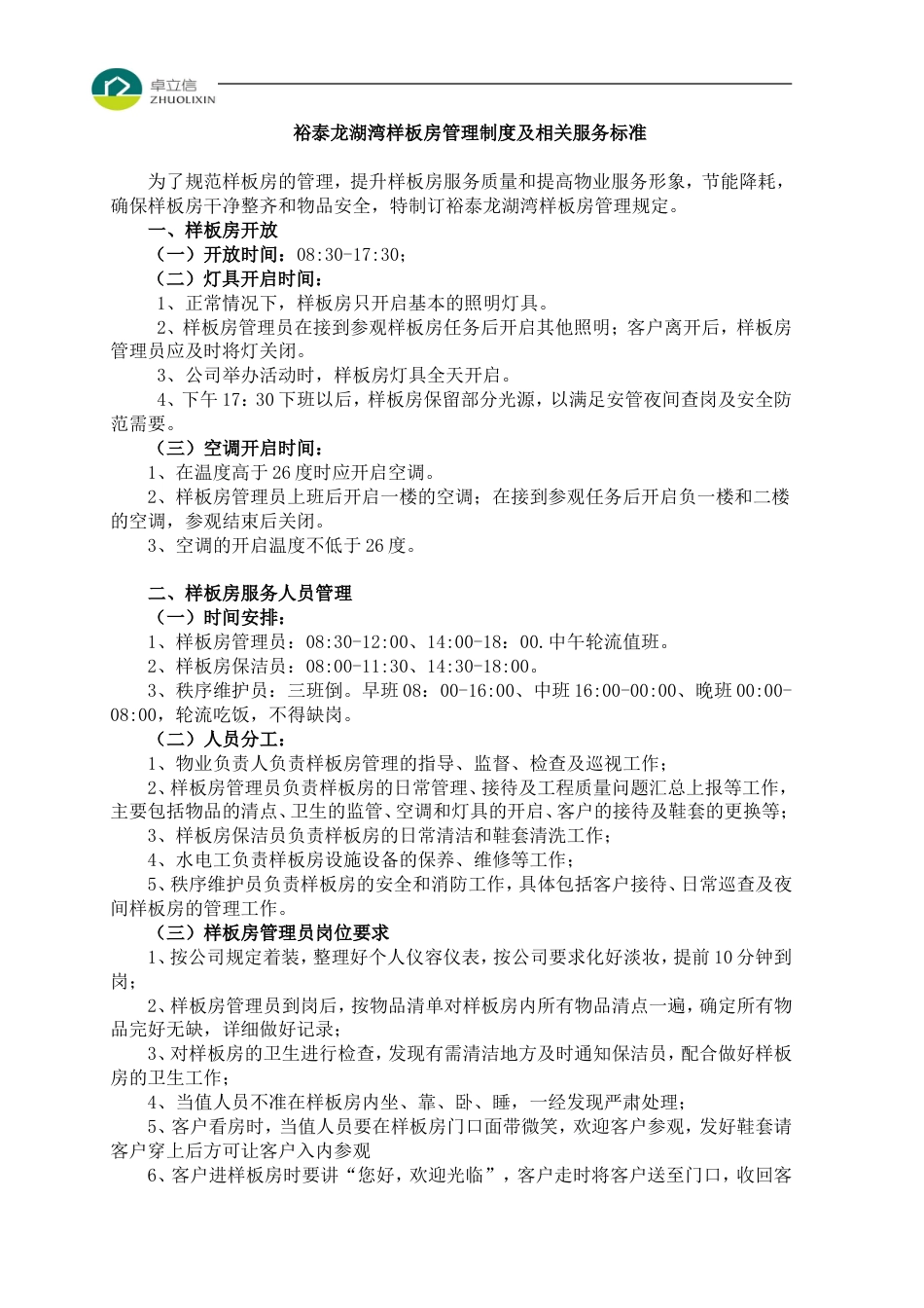 样板间管理制度及标准[共11页]_第1页