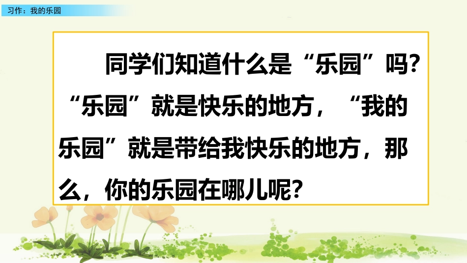 部编版四年级下册第一单元习作：我的乐园_第1页