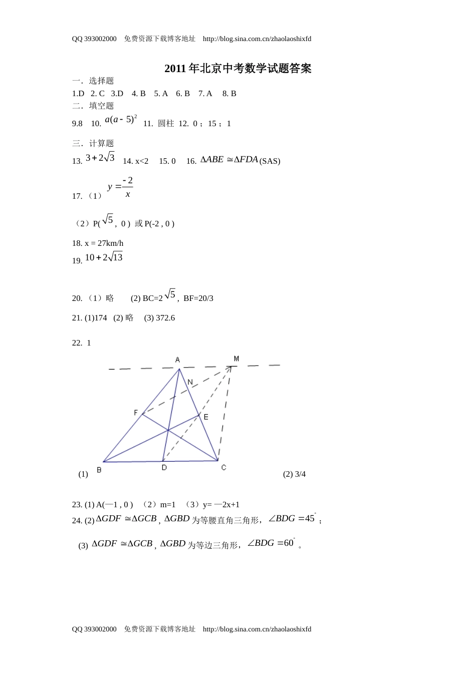 北京中考数学试题答案_第1页
