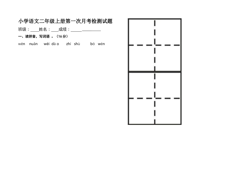 部编版小学语文二年级下册第一次月考试题[共2页]_第1页