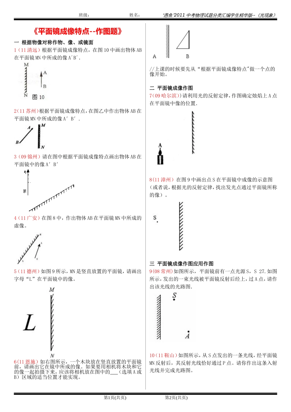 211中考物理试题分类汇编学生版－－平面镜成像作图题[共6页]_第1页