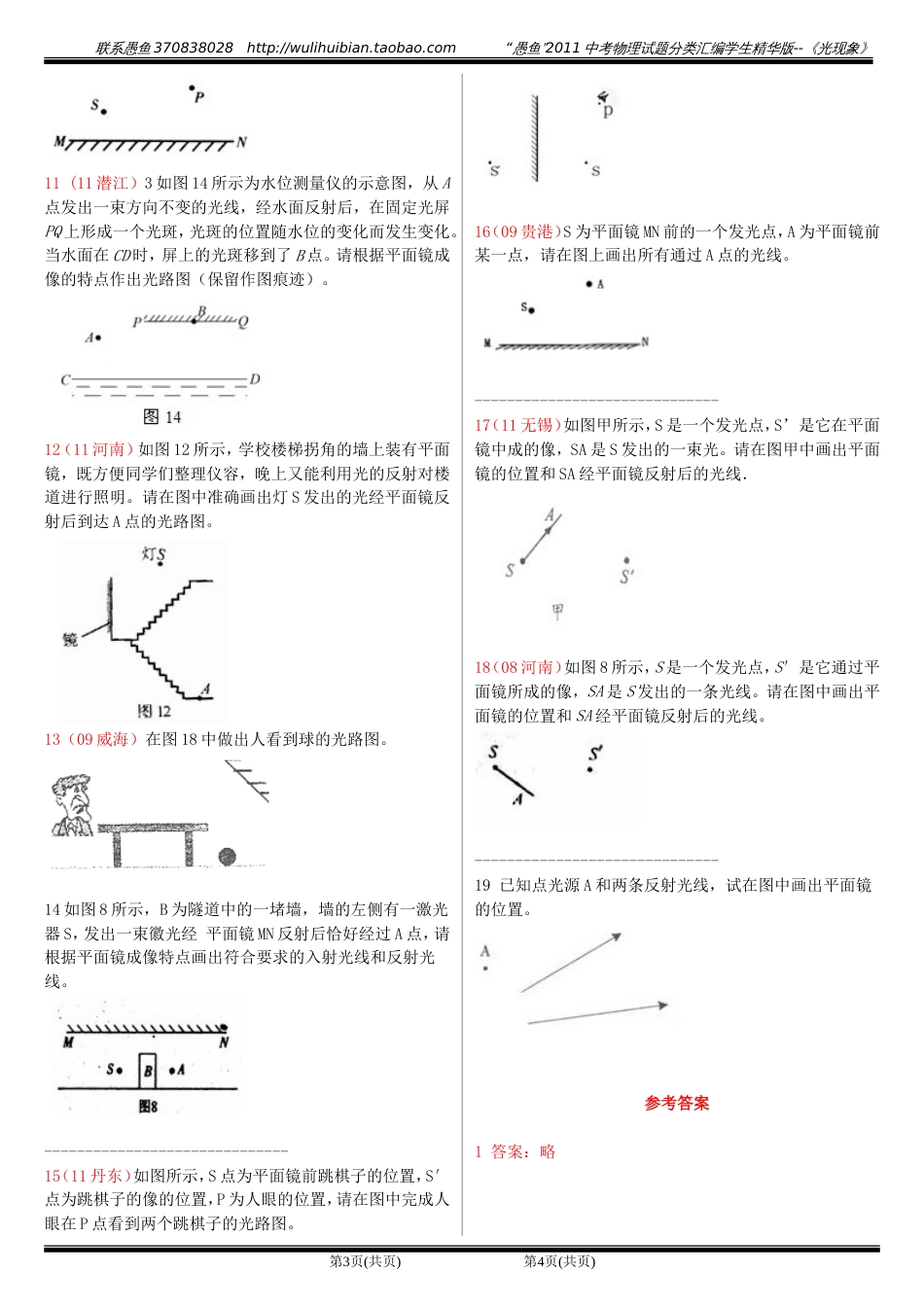 211中考物理试题分类汇编学生版－－平面镜成像作图题[共6页]_第2页