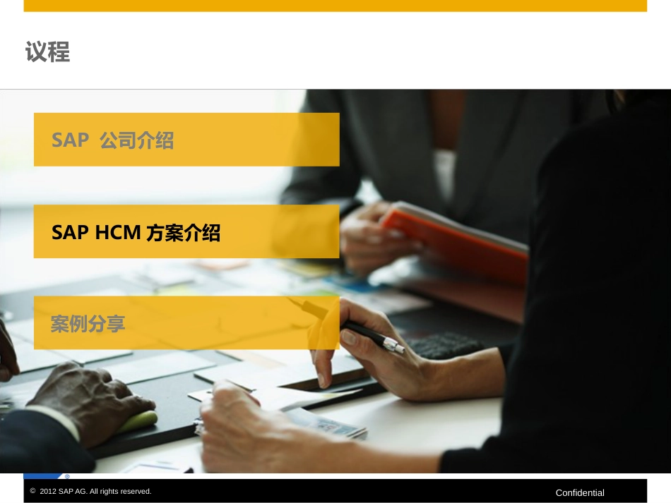 SAPHCM方案介绍及案例分享[共49页]_第1页