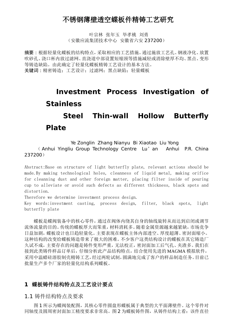 不锈钢薄壁透空蝶板件精铸工艺研究[共6页]_第1页