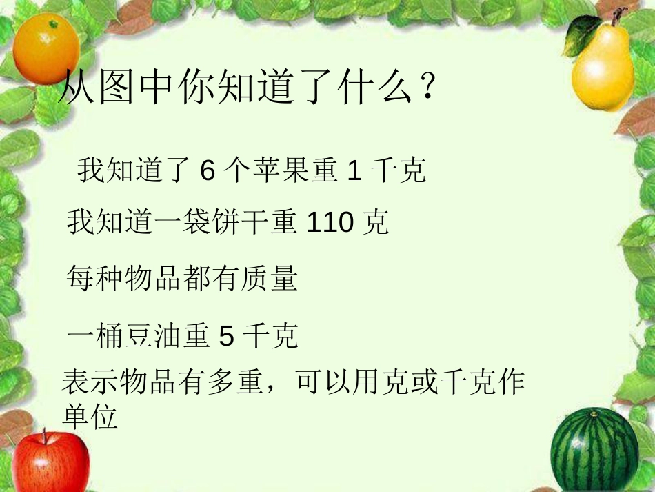 二年级数学下册《克与千克》课件[共31页]_第3页