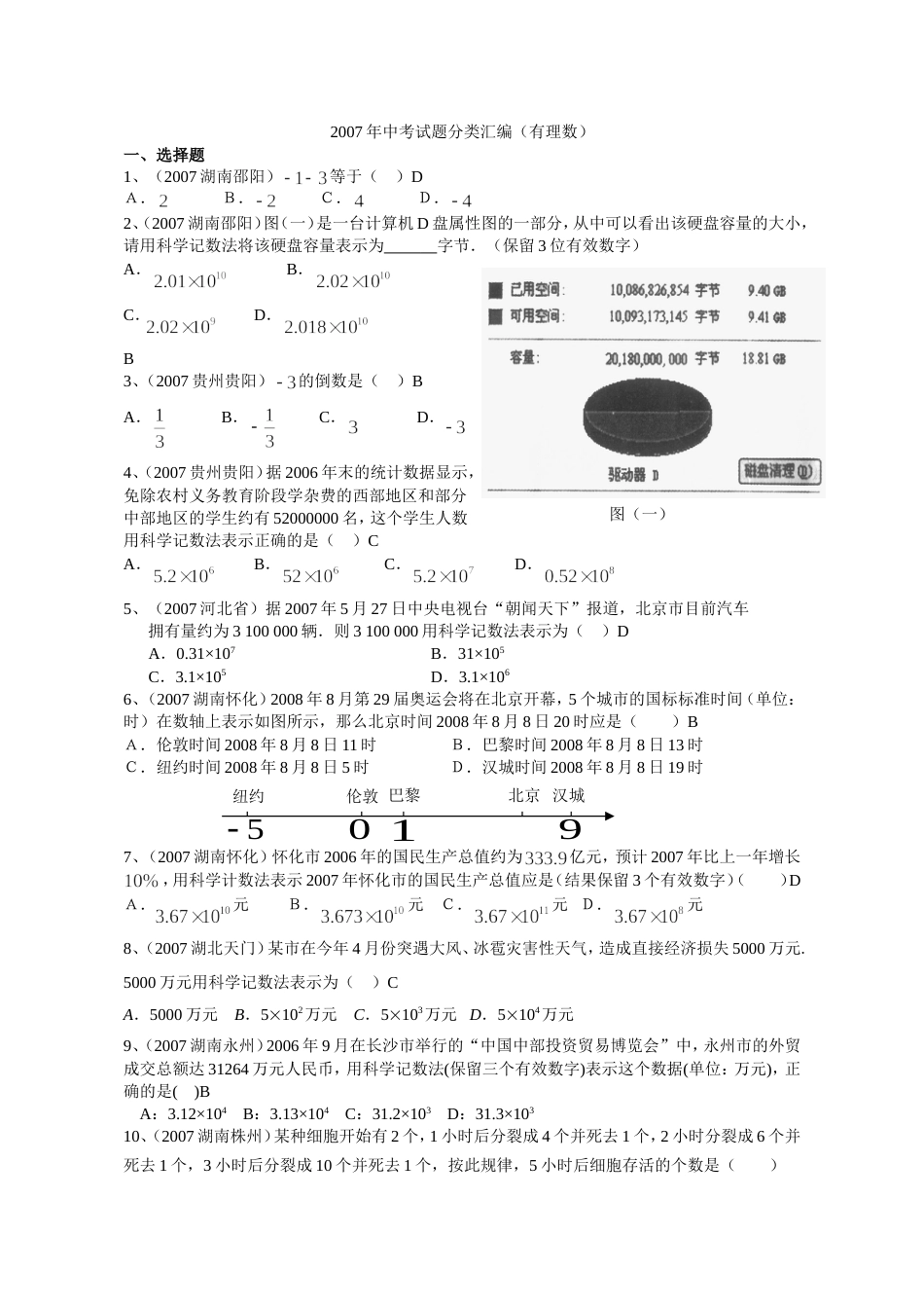 全国中考数学试题分类汇编有理数_第1页