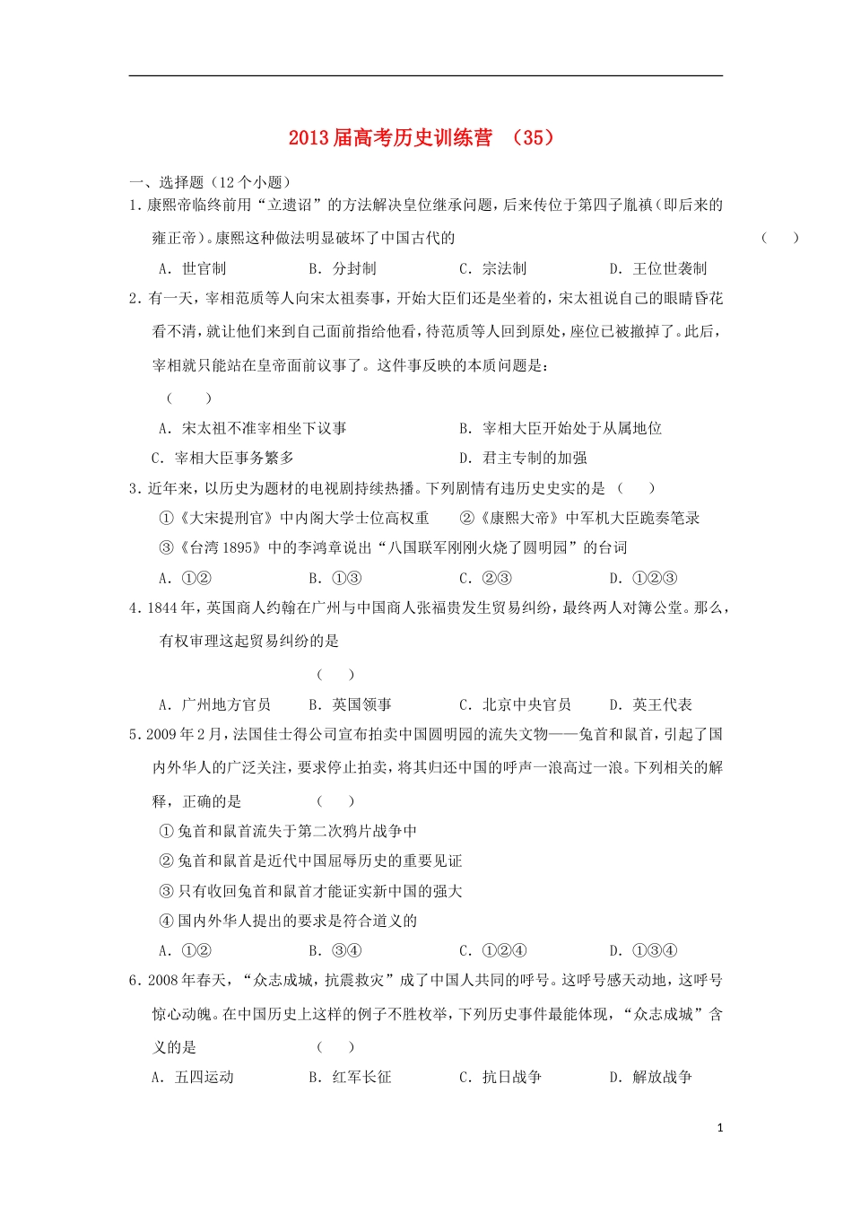 【好题考练】届高考历史训练营 （35）_第1页