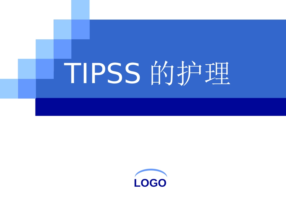 TIPS护理[共15页]_第1页