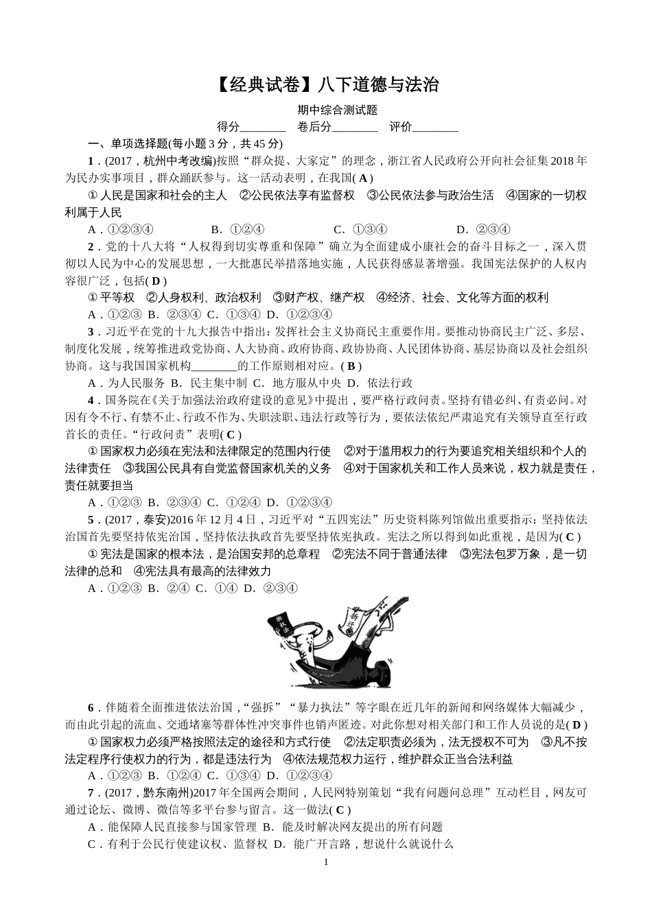 经典试卷部编人教版八年级下册道德与法治：期中综合测试题及答案_第1页