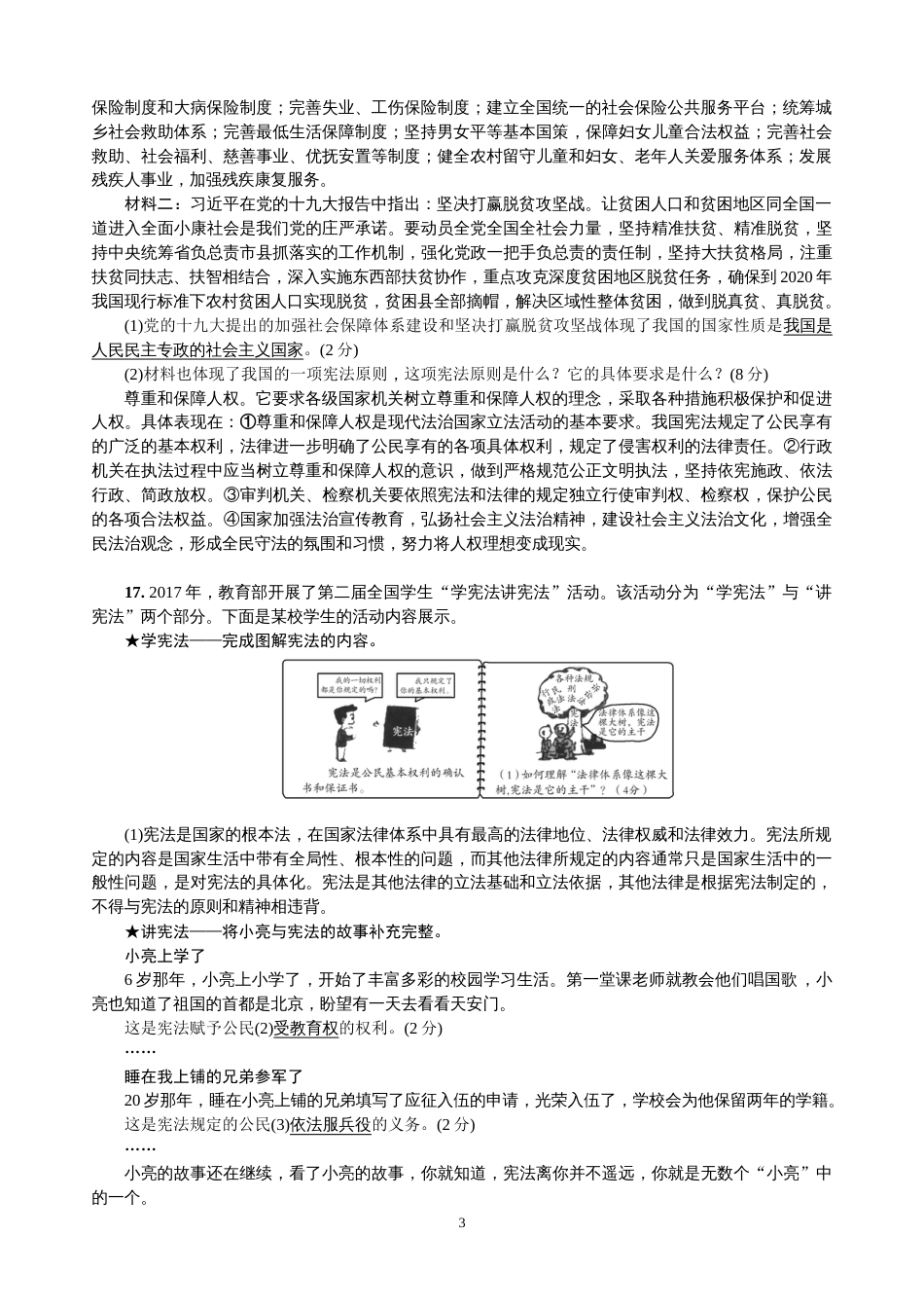 经典试卷部编人教版八年级下册道德与法治：期中综合测试题及答案_第3页