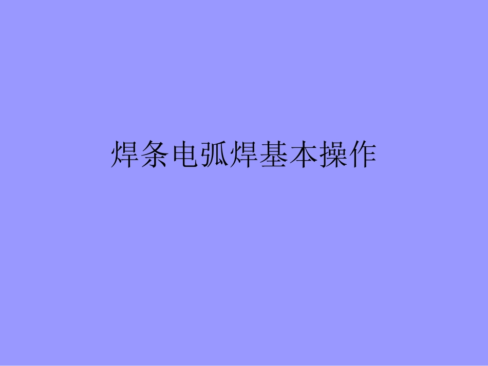 焊条电弧焊基本操作技术PPT课件_第1页