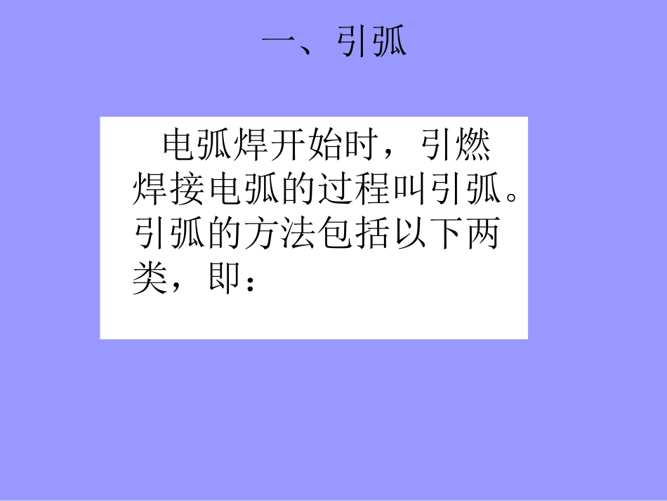 焊条电弧焊基本操作技术PPT课件_第2页