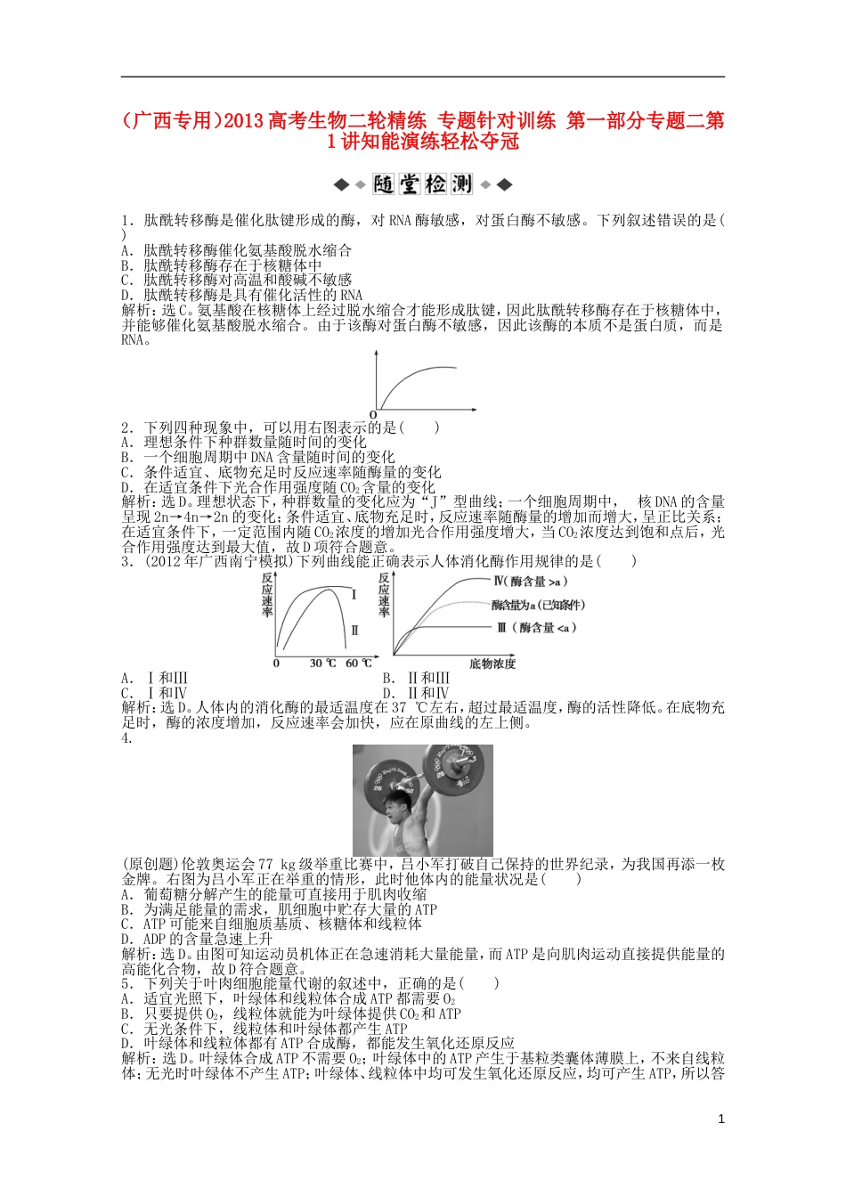 广西专用2013高考生物二轮精练 专题针对训练 第一部分专题二第1讲知能演练轻松夺冠_第1页