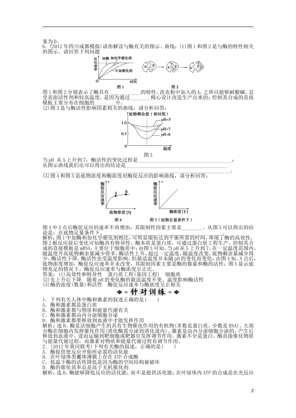 广西专用2013高考生物二轮精练 专题针对训练 第一部分专题二第1讲知能演练轻松夺冠_第2页