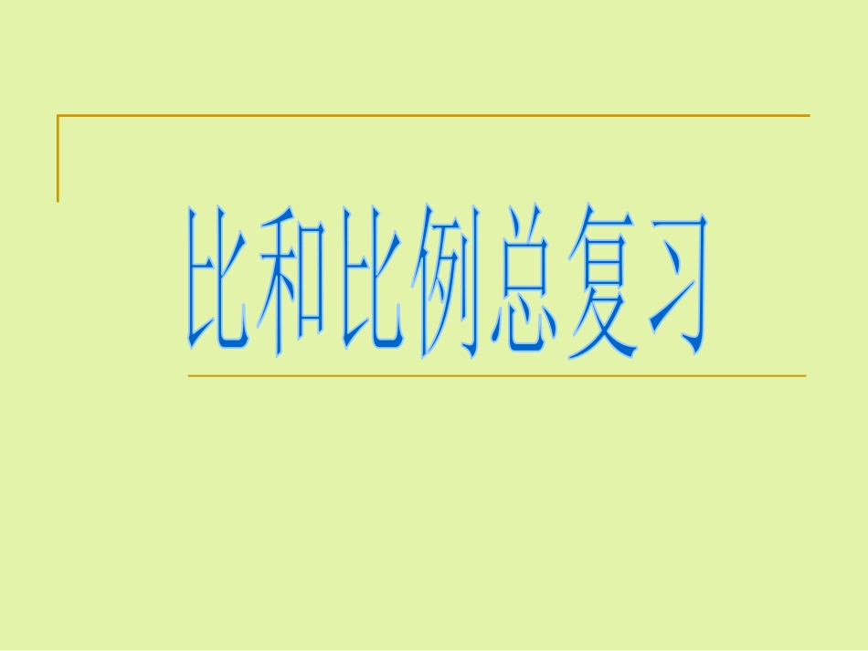 比和比例总复习总结_第1页