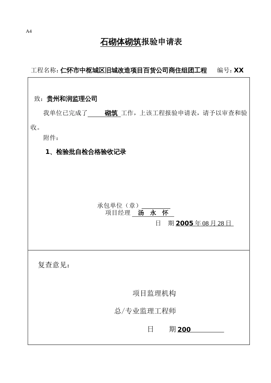 233石砌体工程检验批质量验收记录表[共2页]_第1页