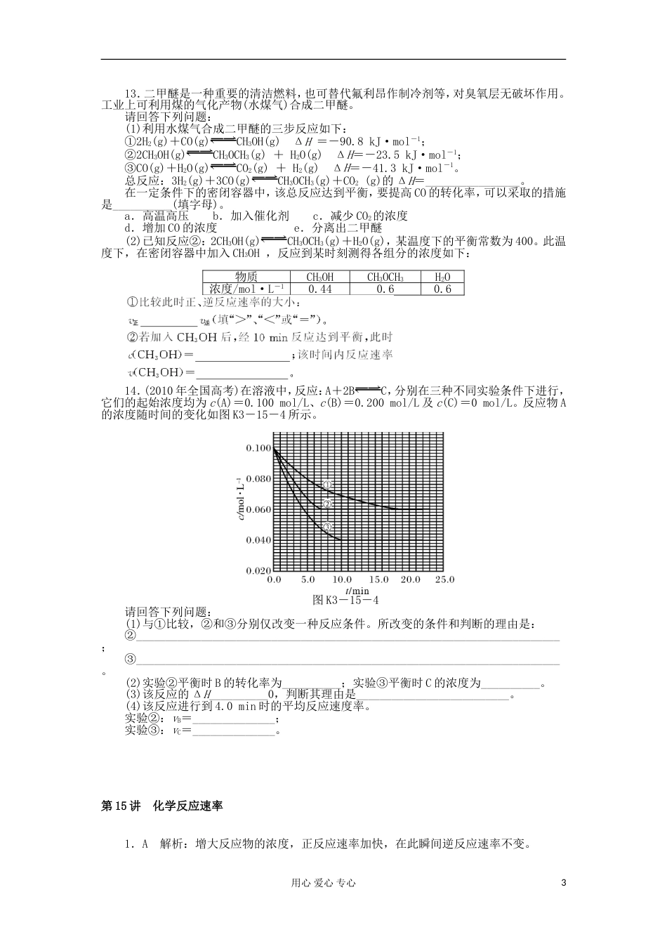 【高考风向标】高考化学一轮课时知能训练 第15讲 化学反应速率 新人教版_第3页