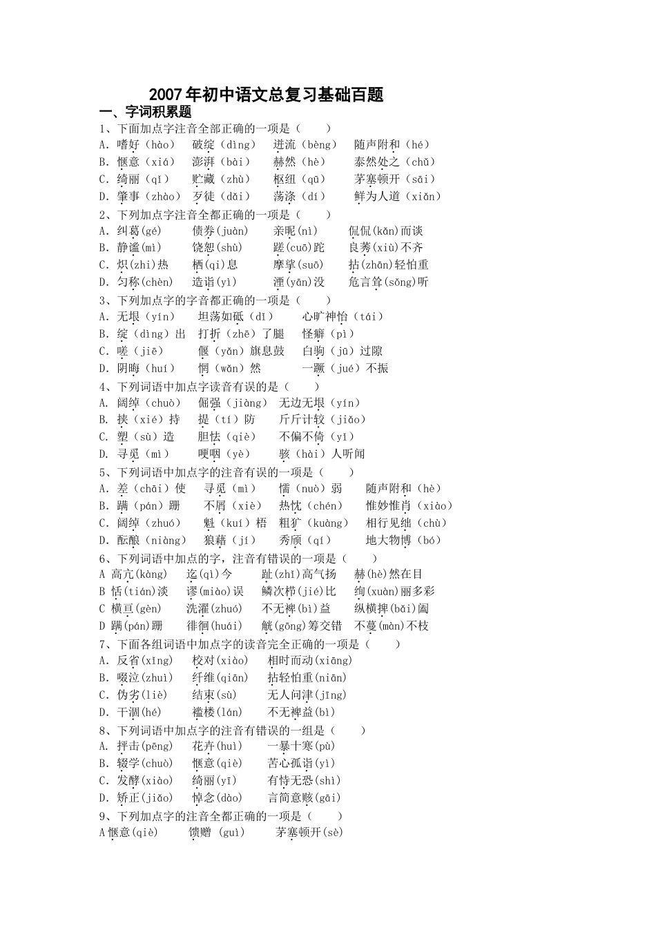 初中语文总复习基础百题字词积累_第1页