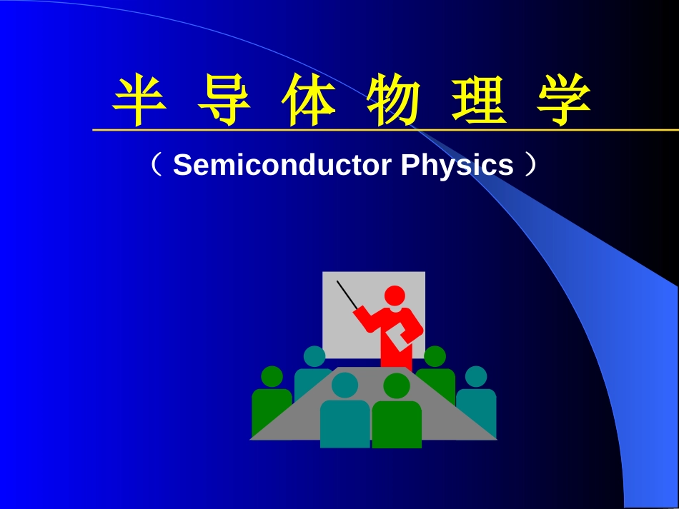 半导体物理学第一章半导体中的电子状态答辩_第1页