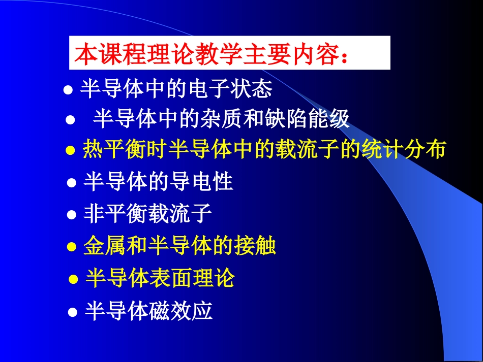 半导体物理学第一章半导体中的电子状态答辩_第2页