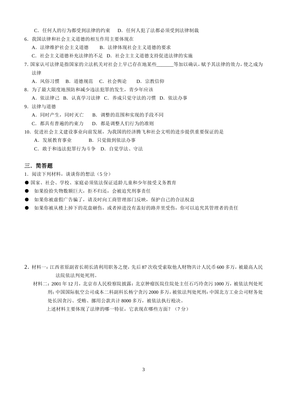 初二政治测试第一课_第3页