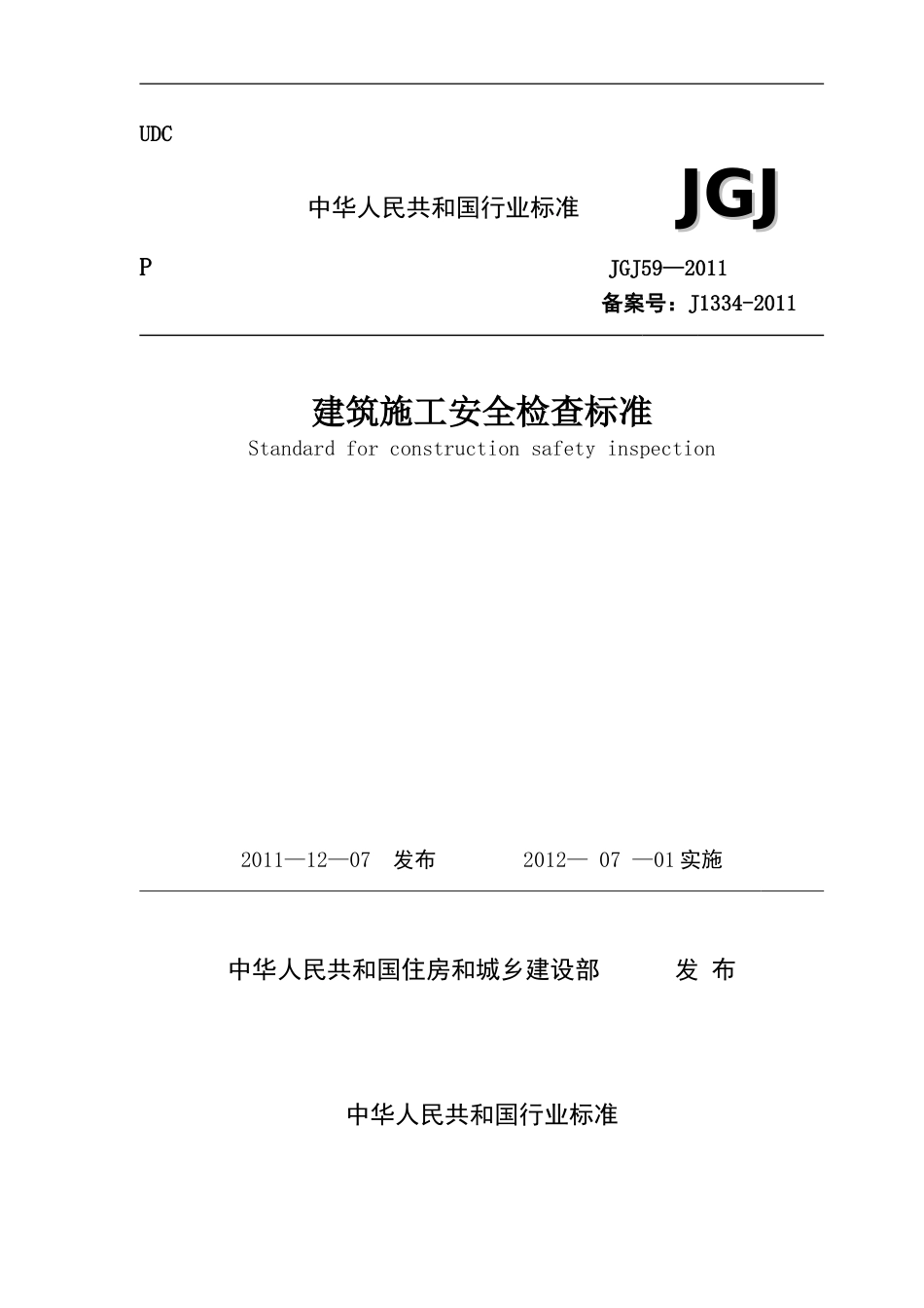 建筑施工安全检查标准JGJ5920112011最新版[共59页]_第1页