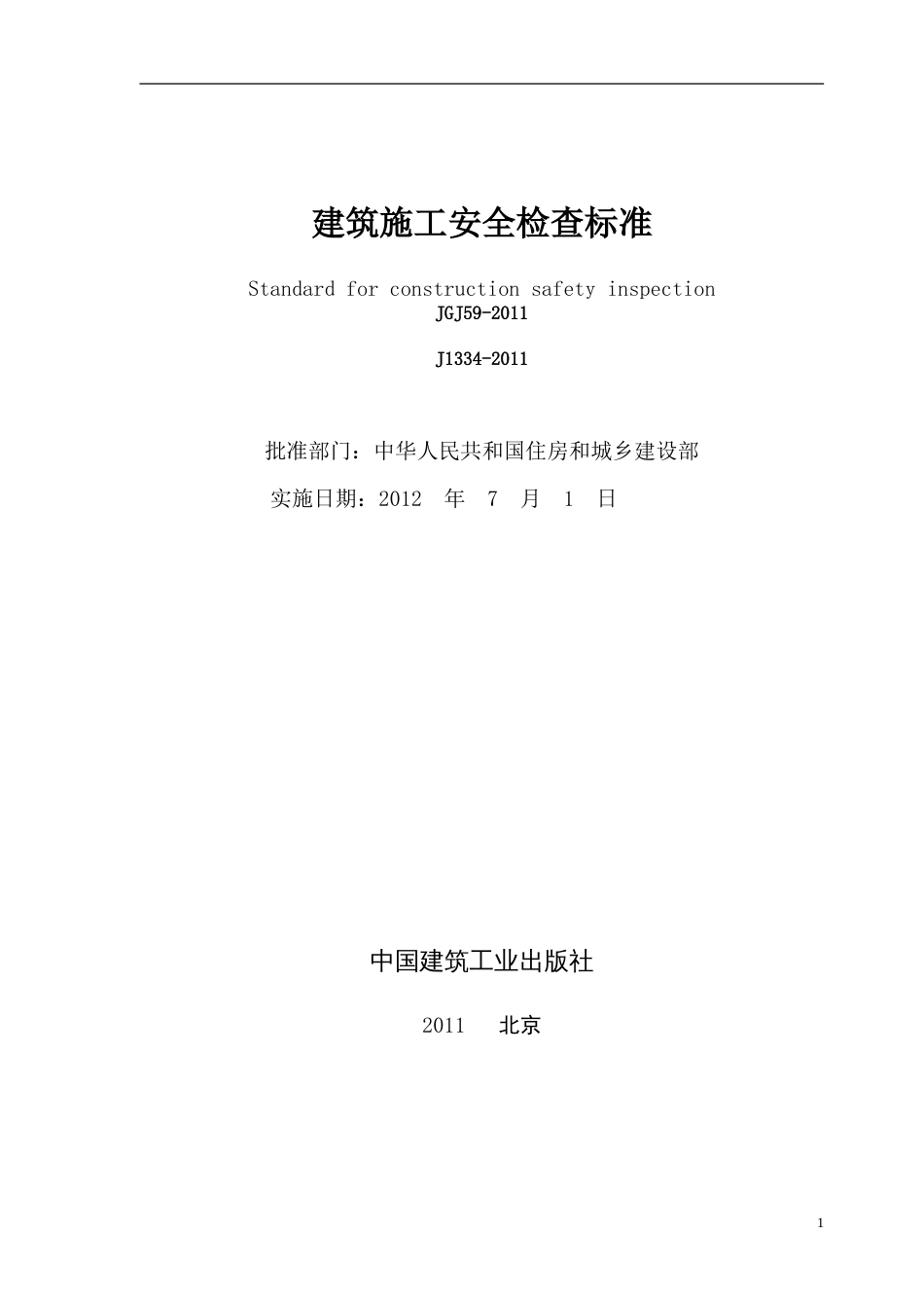 建筑施工安全检查标准JGJ5920112011最新版[共59页]_第2页