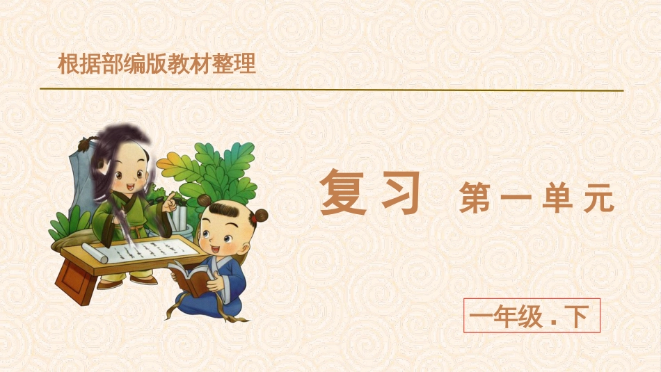 部编版一年级语文下册第一单元复习课件_第1页