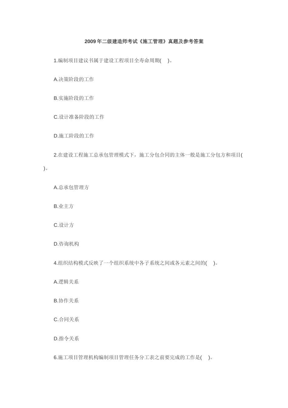 二级建造师考试《施工管理》真题及参考答案_第1页