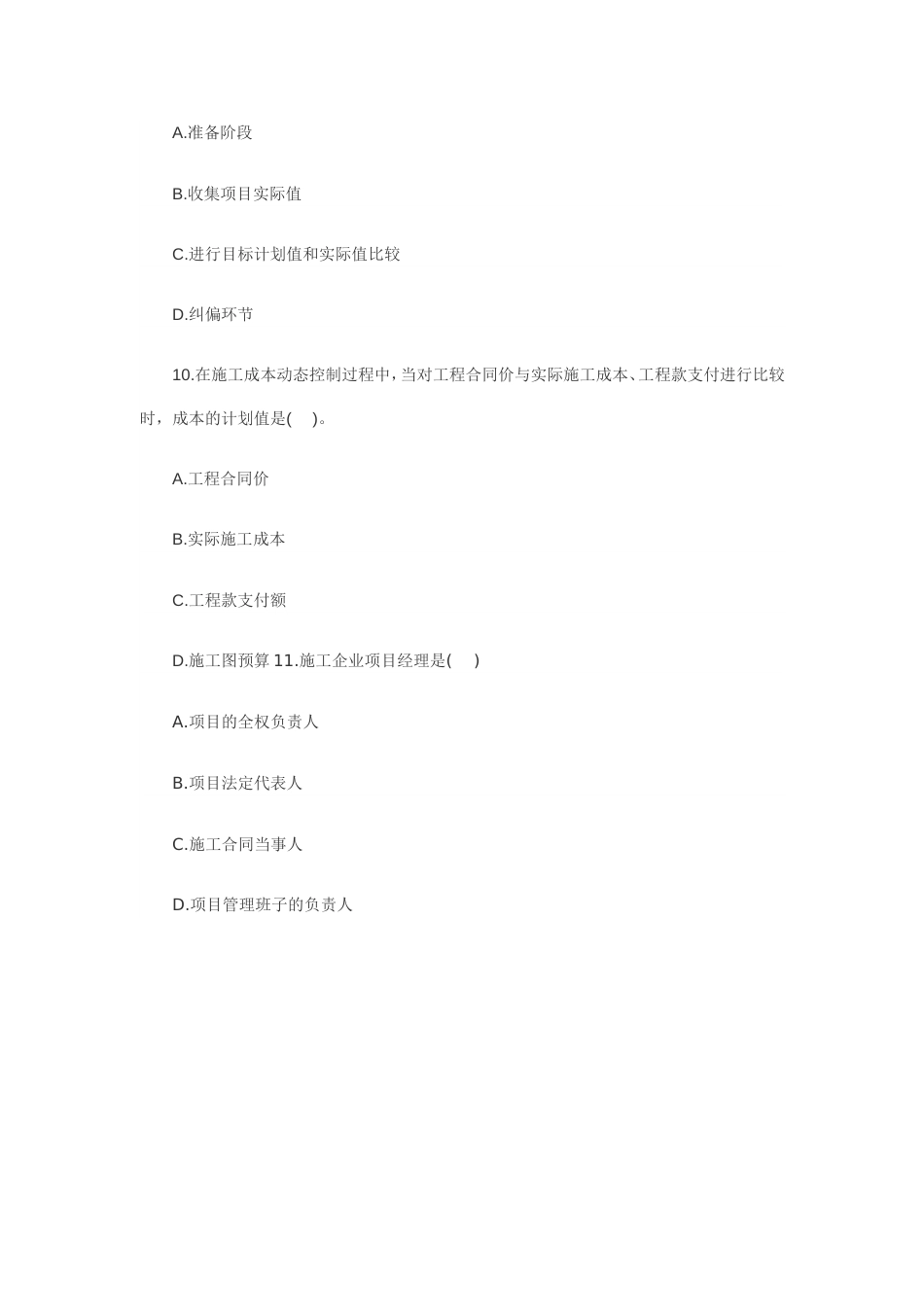 二级建造师考试《施工管理》真题及参考答案_第3页