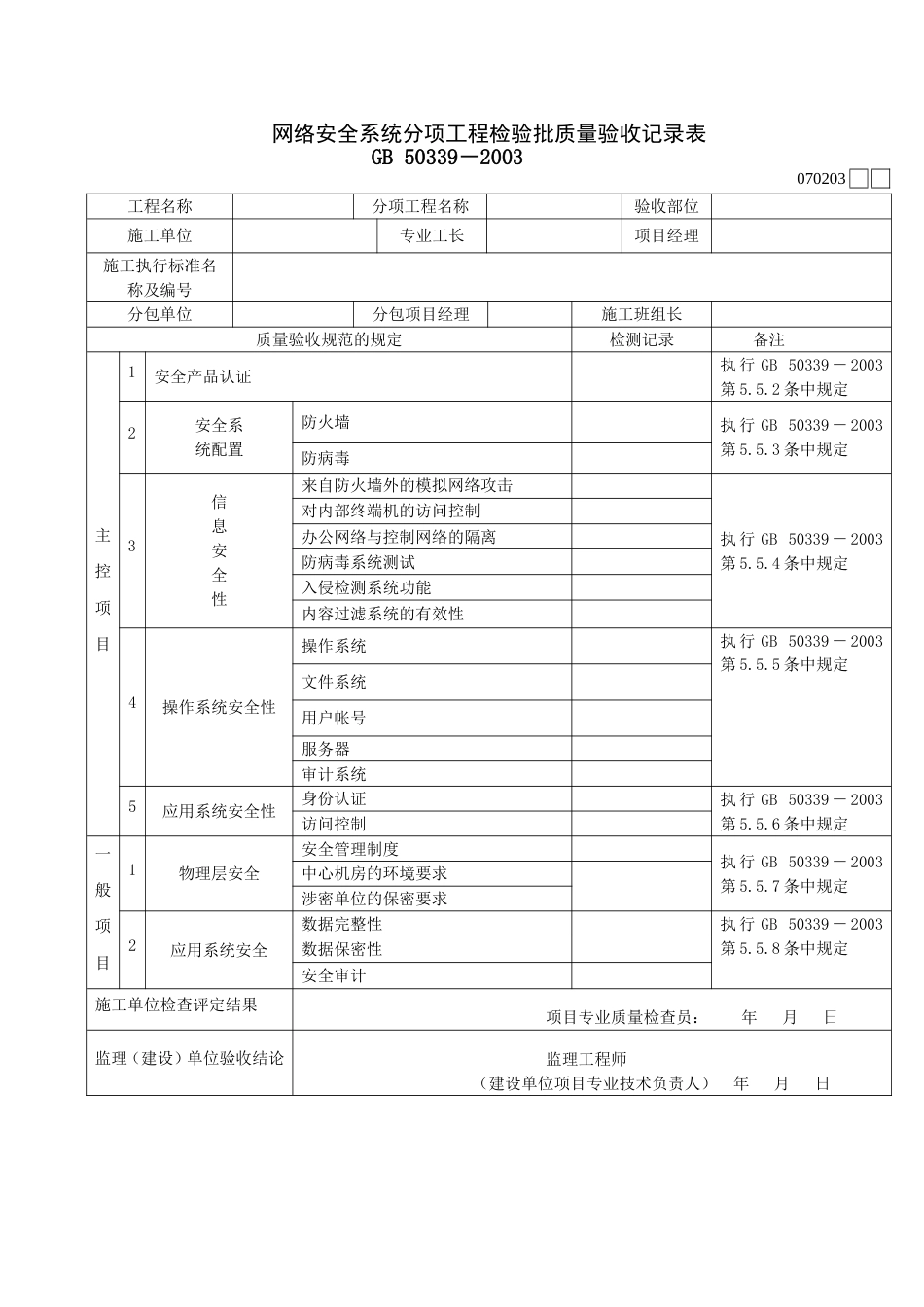 723网络安全系统分项工程检验批质量验收记录表[共2页]_第1页