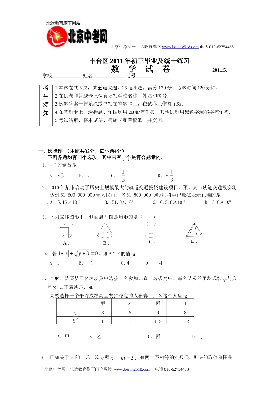 丰台区初三一模数学试题及答案_第1页