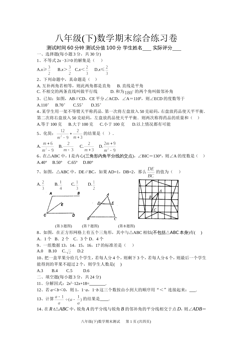 八年级下数学期末综合练习卷4[共4页]_第1页