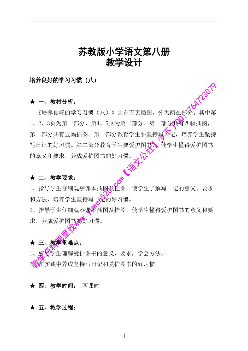 苏教版四年级第八册语文全册教案_第1页