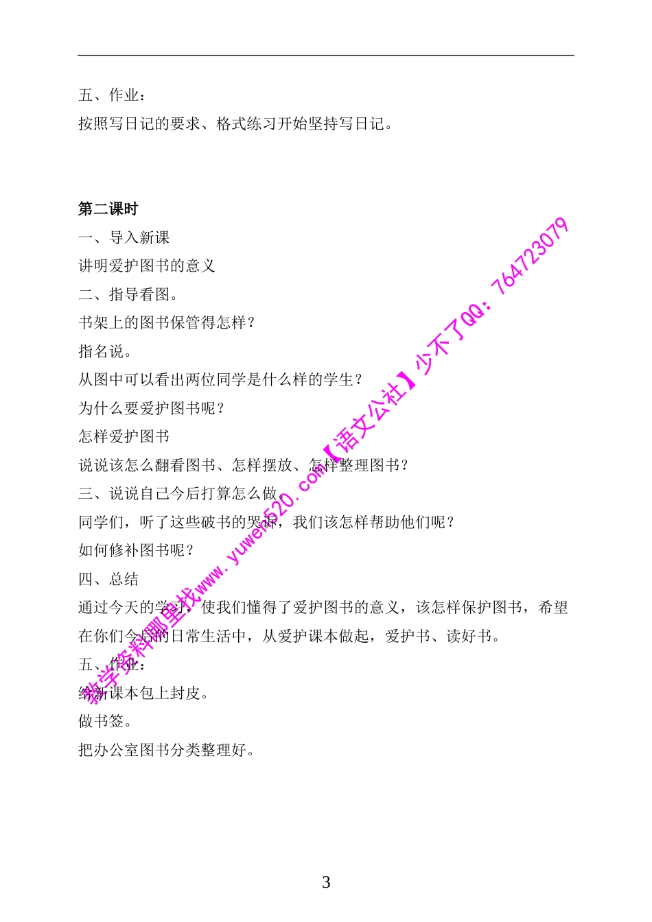 苏教版四年级第八册语文全册教案_第3页