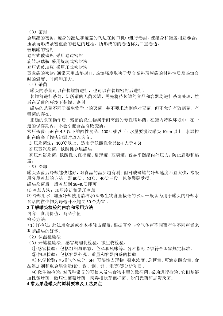 果蔬加工工艺复习材料_第3页