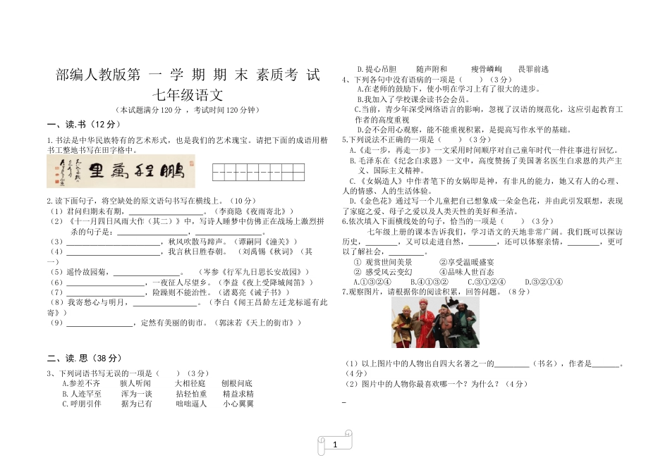 部编人教版七年级语文上册期末测试题及答案一_第1页