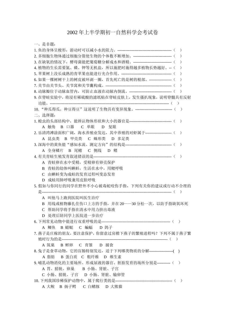 上半学期初一自然科学会考试卷整理_第1页