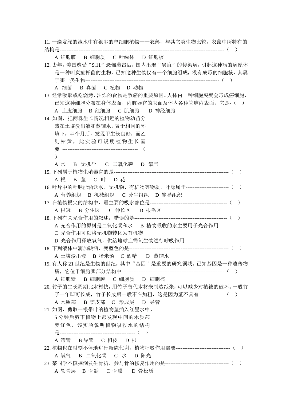 上半学期初一自然科学会考试卷整理_第2页