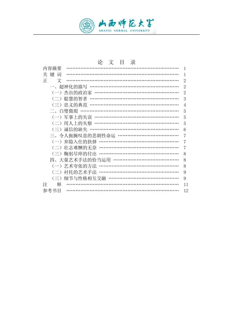 汉语言文学专业论文试论《三国演义》中诸葛亮形象的塑造[共13页]_第1页