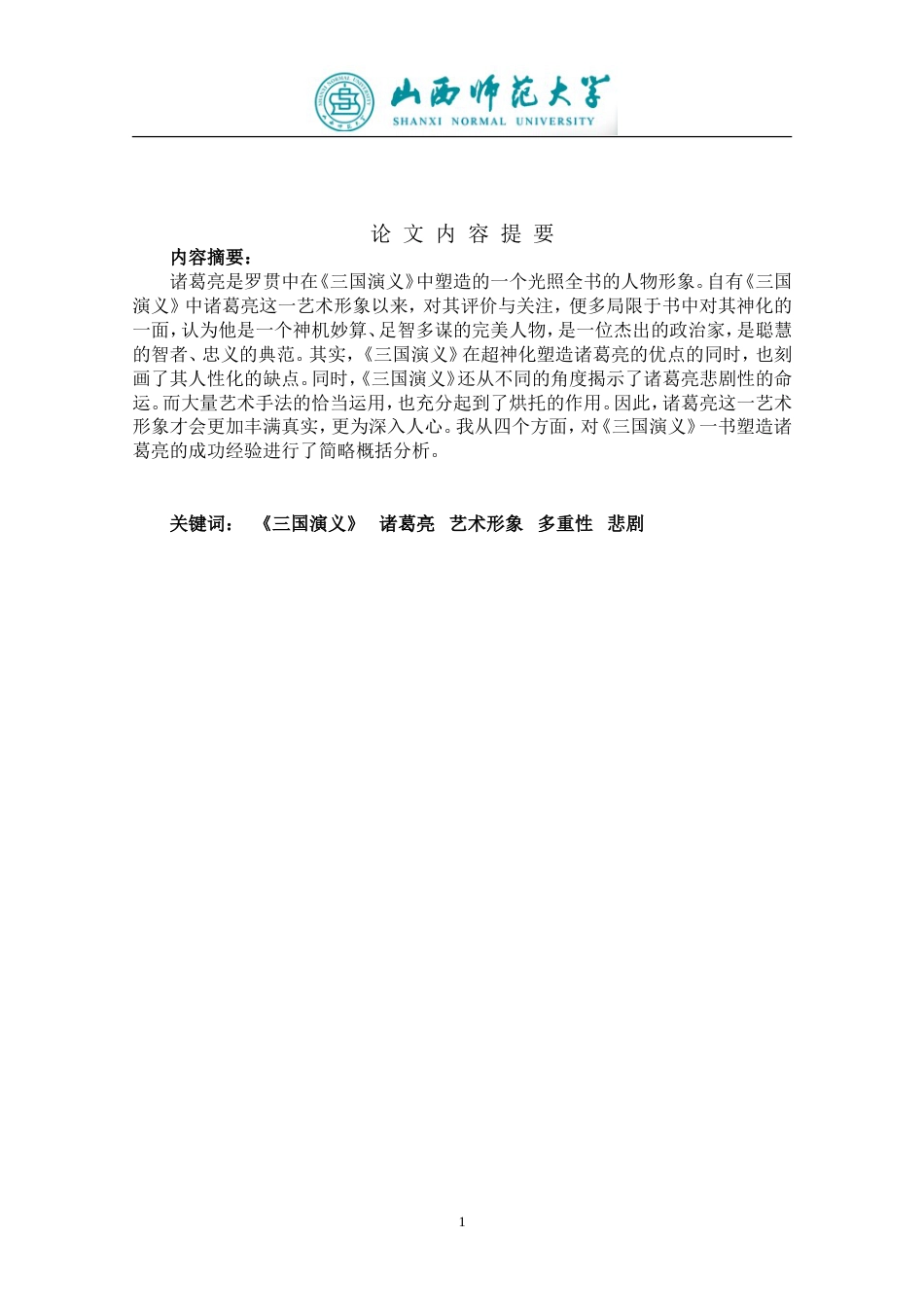 汉语言文学专业论文试论《三国演义》中诸葛亮形象的塑造[共13页]_第2页