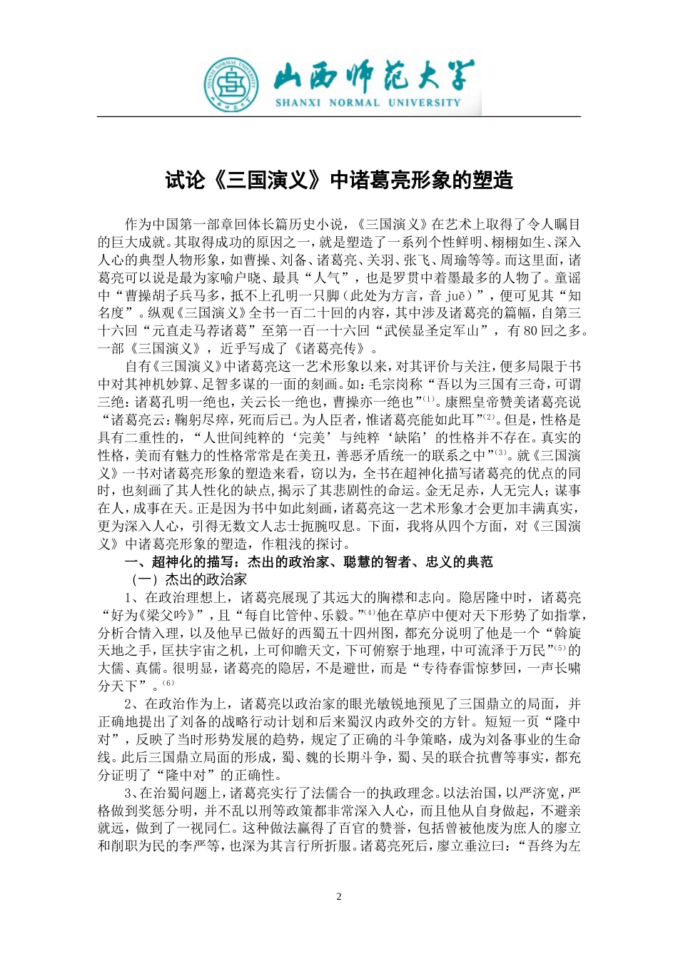 汉语言文学专业论文试论《三国演义》中诸葛亮形象的塑造[共13页]_第3页