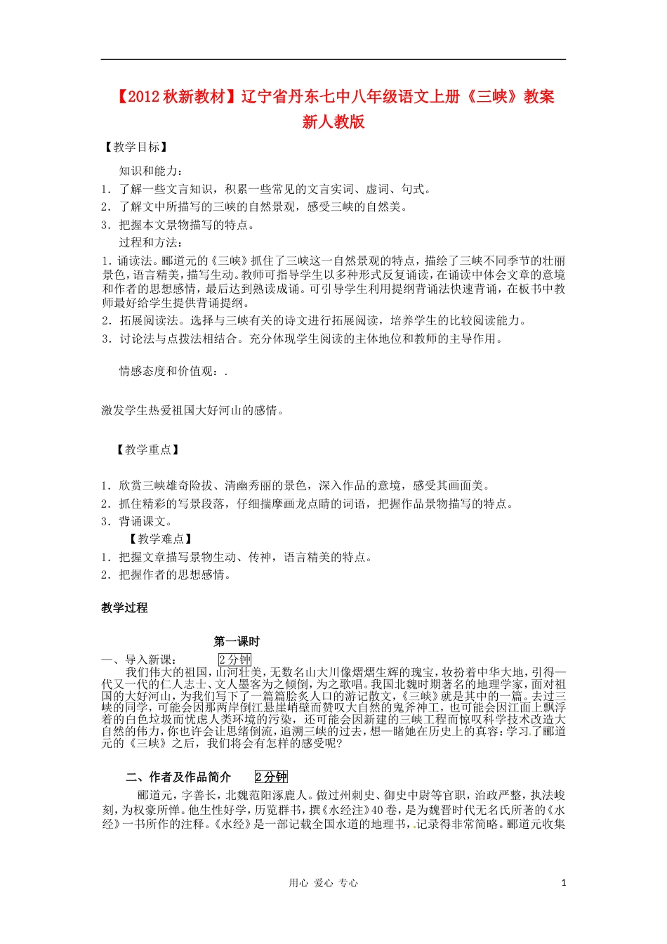 【秋新教材】辽宁省丹东七中八年级语文上册《三峡》教案 新人教版_第1页