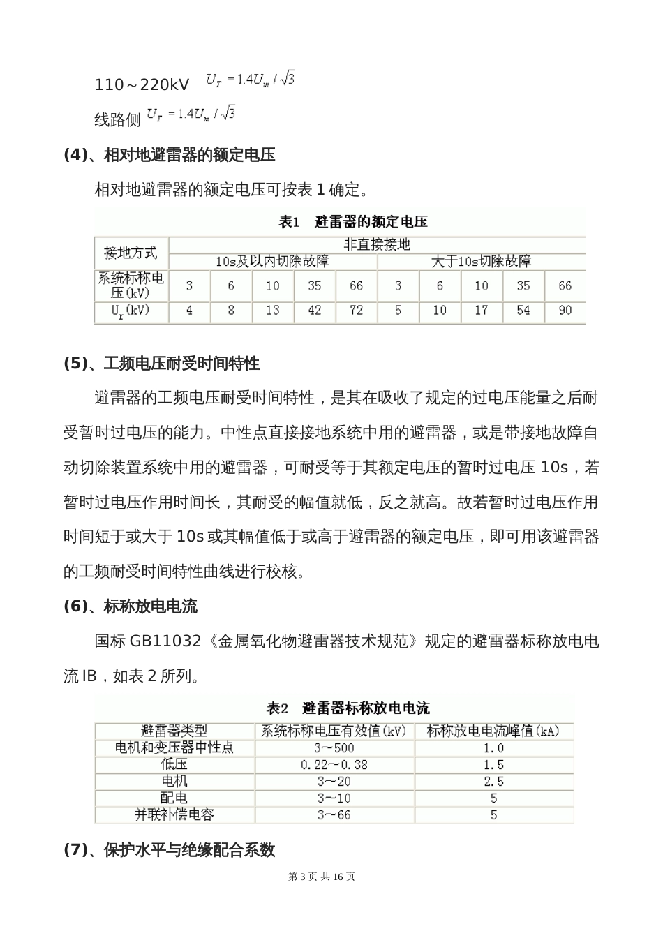 避雷器参数及选型原则.[16页]_第3页