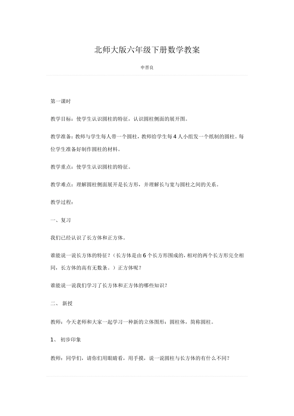 北师大版六年级数学下册教案[共153页]_第1页