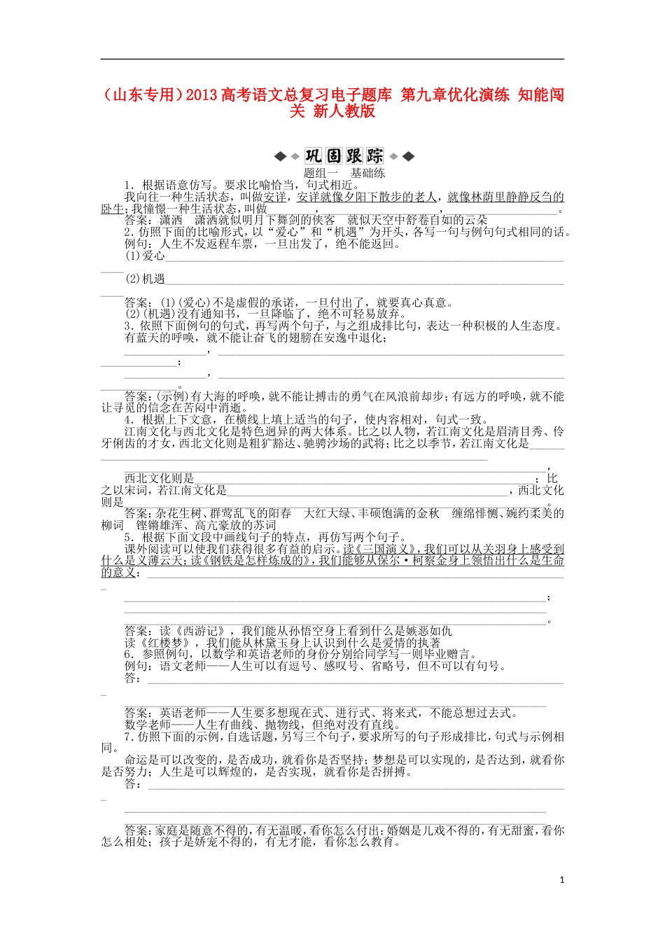 山东专用2013高考语文总复习电子题库 第九章优化演练 知能闯关 新人教版_第1页