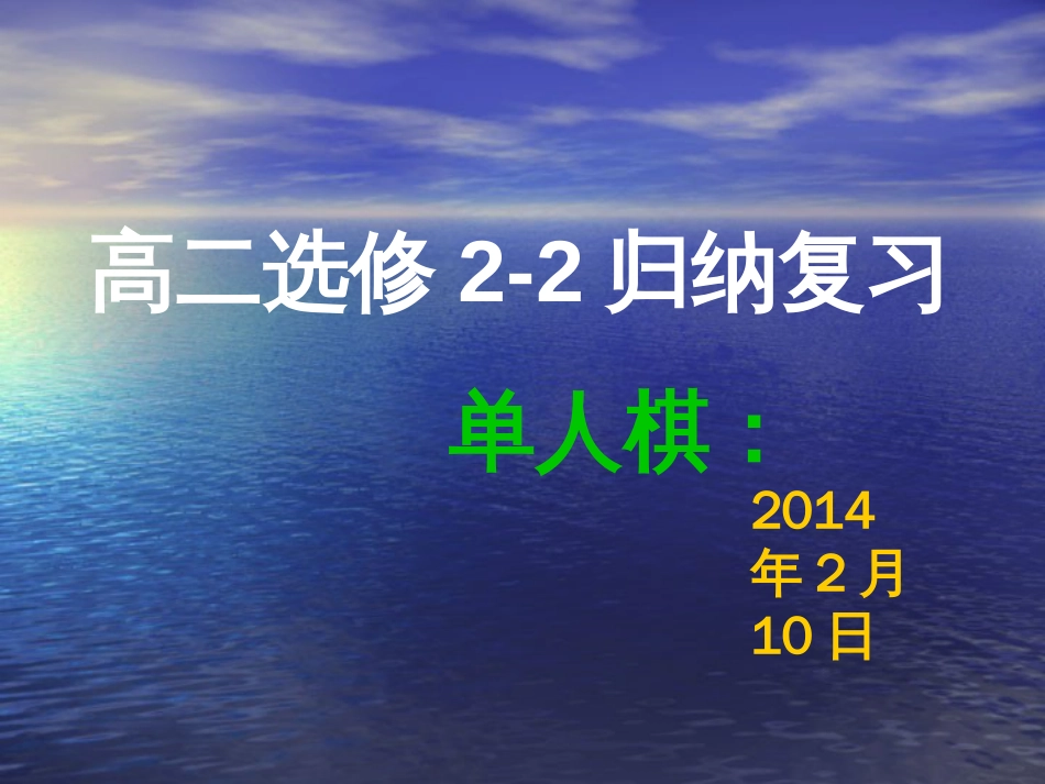 高中数学选修22复习课件_第1页