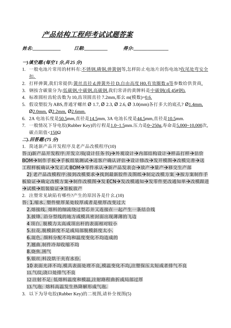 产品结构工程师笔试试题答案[共4页]_第1页