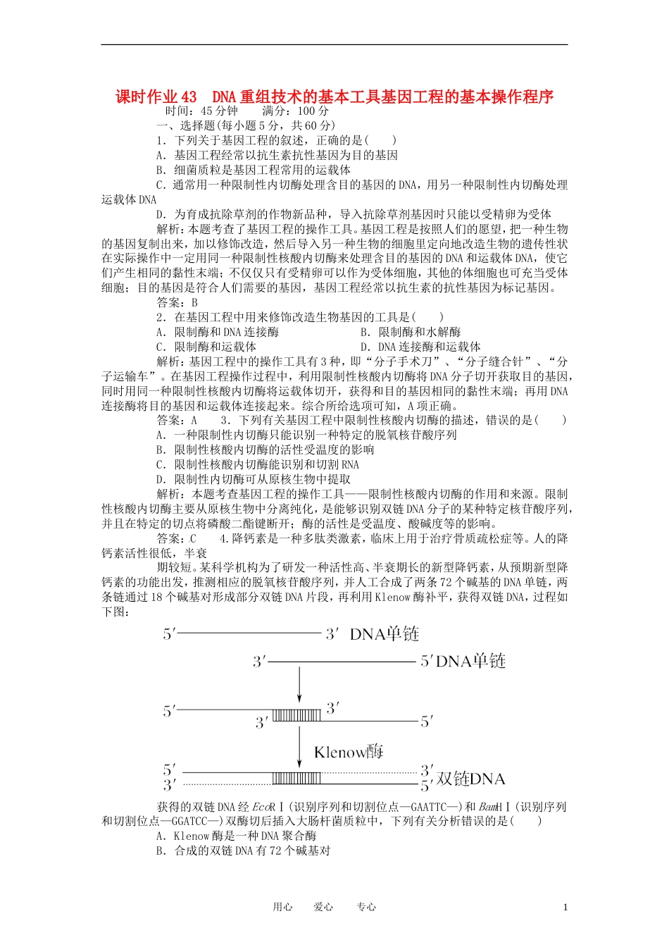 【红对勾】届高考生物一轮复习课时作业 43DNA重组技术的基本工具和基本程序 新人教版_第1页